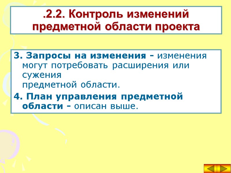 3. Запросы на изменения - изменения могут потребовать расширения или сужения предметной области. 